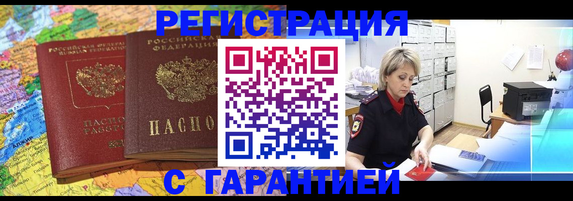 временная регистрация недорого в Железногорске