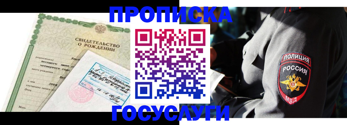 прописка ребенка в Железногорске